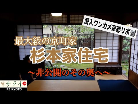 『”特別取材”洛中最大規模の京町家 杉本家住宅（前編）〜紡ぐ歴史とその思い〜』【RE:KYOTO〜潜入ワンカメ京都リポ#4】