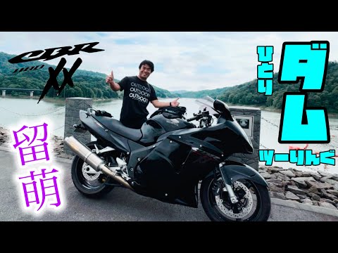 【CBR1100XX】留萌ダムへ行ってきた！