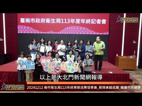 20241212 南市衛生局113年終業務成果發表會 展現卓越成績 維護市民健康—大北門新聞網