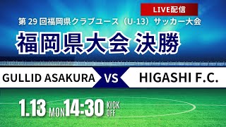 【第29回福岡CY U-13】決勝 準決勝①勝者 vs 準決勝②勝者　2024年度 第29回福岡県クラブユース(U-13)サッカー大会