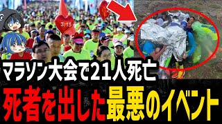 【ゆっくり解説】参加したらﾀﾋぬ…死者を出した最悪のイベント５選