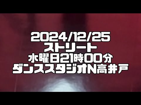 【2024/12/25 水曜日21時00分 ストリートダンスクラス ダンススタジオN高井戸】