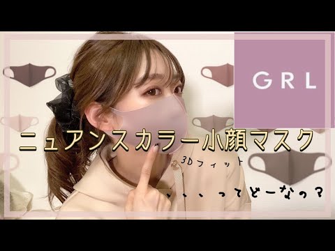 【GRL】小顔の法則‼️グレイル🤎ニュアンスカラー３Dフィット小顔マスク！