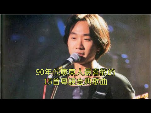 90年代廣東人最喜歡的15首粵語經典歌曲，首首金典，最後一首太震撼了！