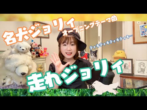 走れジョリィ 名犬ジョリィ オープニングテーマ曲 うたってみた　堀江美都子さん　1981年