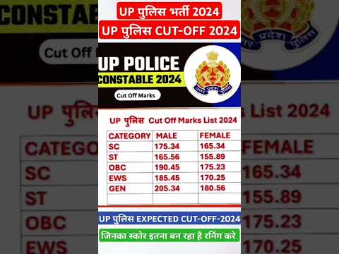 #uppolice #cutoff2024 #finalcutoff #shortvideo #viralvideo #uppolice #trendingvideo