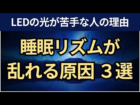 【音声】不眠症が悪化する「体内時計が崩れる３つのこと」。睡眠・覚醒リズム障害