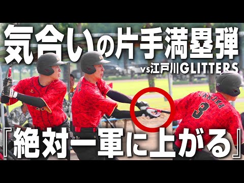 【試合フル】プライドをかけた一打が炸裂…1軍昇格がかかる大事な試合はまさかの展開に…！【江戸川GLITTERS】