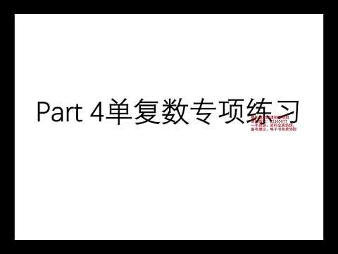 25 【DAY11】Part4审题专项训练100道