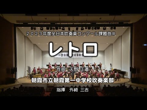 【朝霞第一】課題曲3：レトロ（天野正道）