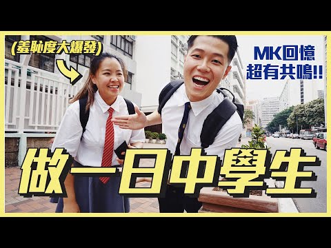 【中學集體回憶】MK回憶超有共鳴｜穿上校服 羞恥度大爆發 | 這些東西還剩下什麼？ | 想跟十年前的自己說...