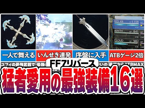 【FF7リバース】必須級の武器とマテリア！超ぶっ壊れ装備16選【総集編】【作業用】