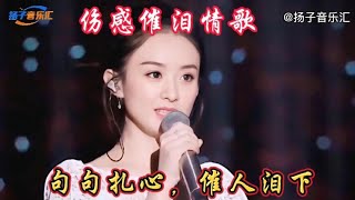 伤感催泪情歌《来生再去拥抱你》歌词句句戳心，催人泪下，超好听【扬子音乐汇】