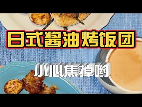 日式酱油烤饭团！焦掉的部分意外的好香！