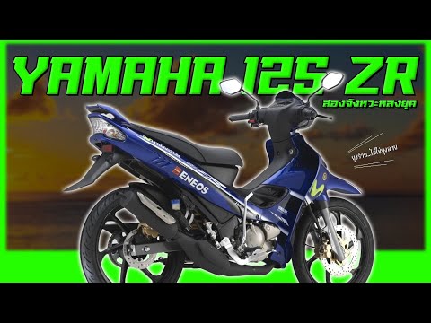 Yamaha 125 ZR มอเตอร์ไซค์แม่บ้าน2จังหวะ...ตัวแรงจากมาเลเซีย !!