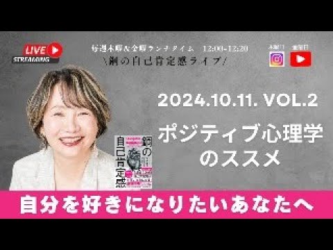 鋼の自己肯定感YouTubeライブ〜自分を好きになりたいあなたへ 〜 2024.10.11. Vol.2 ポジティブ心理学のススメ