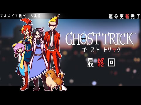 またね、相棒#最終回【ゴーストトリック|フルボイス風ゲーム実況】