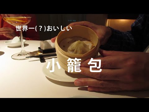 世界一美味しい小籠包 “美麗華”