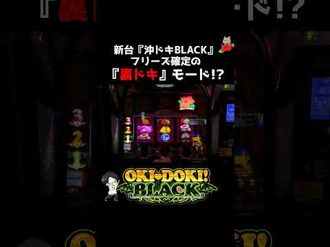 新台『沖ドキBLACK』フリーズ確定の新モード『裏ドキ』モード突入!? #shorts #パチスロ #新台