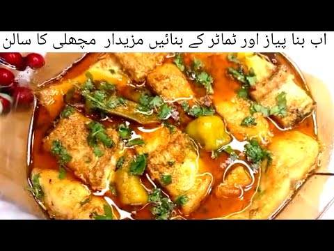 Fish Curry Recipe | Machli Ka Salan | Masala Fish Curry Recipe | مچھلی کا سالن