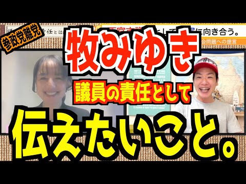 【参政党】牧みゆき議員が離党してまで伝えなければならない理由。