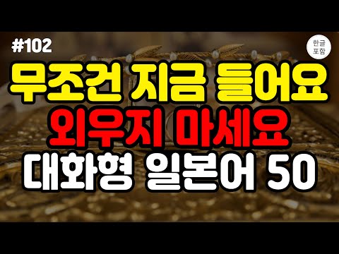 일본에서 일본인과 일상의 대화가 가능한 대화형 기초 생활 일본어 회화 50