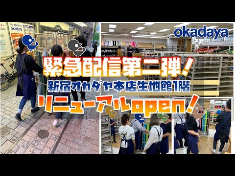 【緊急配信第二弾！！】新宿オカダヤ生地館1Fリニューアルオープン記念！店内ツアー配信！