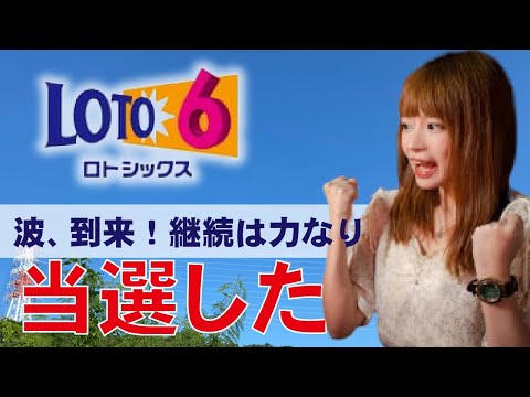 【ロト６】当選!!継続購入229回と230回・・・