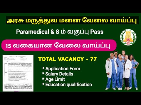 Paramedical மற்றும் 8 ம் வகுப்பு படித்தவர்க்கு அரசு மருதவமனை யில் வேலை வாய்ப்பு