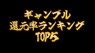 「還元率ランキング」#パチンコ #スロット #競馬 #カジノ