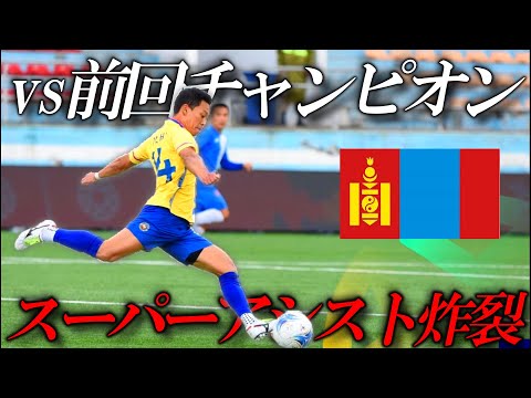 【大一番】チャンピオンチーム相手に結果を残す!?/モンゴルプロサッカー選手の1日