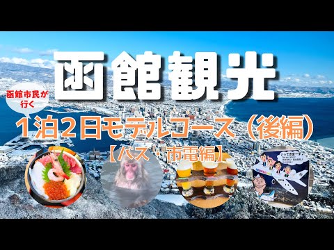 【函館観光１泊２日モデルコース】地元民が人気観光地を巡る【バス・市電編】（後編）