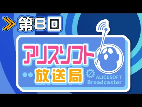 【第８回】アリスソフト放送局【蒼乃むすび/御苑生メイ】