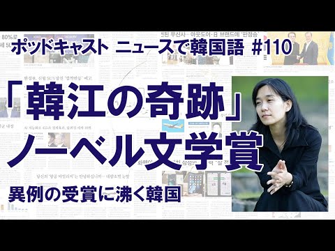 ノーベル文学賞にハン・ガンさん「韓江の奇跡」に沸く韓国（ニュースで韓国語#110）