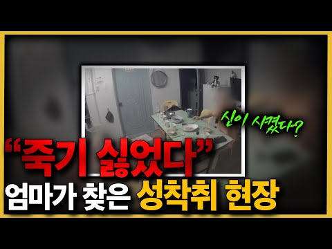 한 달 만에 찾은 내 딸, 엄마가 찾은 성착취 현장