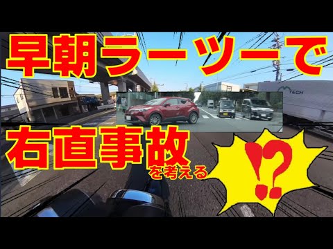 早朝ツーリング・朝ラー本家第一旭へ！道中で右直事故！？