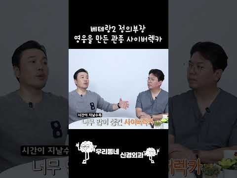 베테랑2 정의부장, 영웅을 만든 관종 사이버렉카 | 의학 전문채널