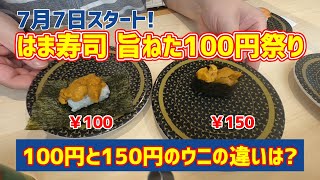 【お寿司５分食レポ】はま寿司 旨ねた100円祭りをむしゃむしゃするぞ😊