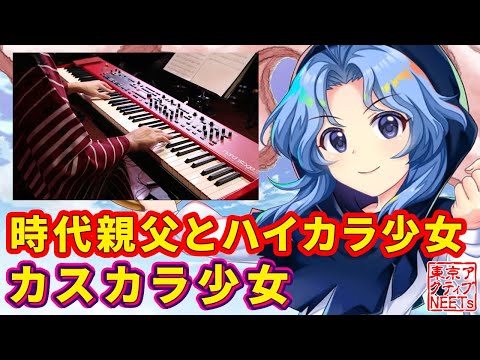 【東方ロストワード 】カスカラ少女【東方爆音ジャズ/東京アクティブNEETs】