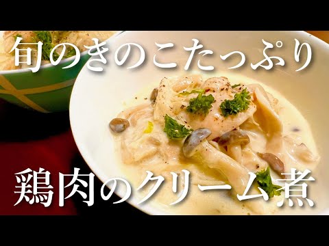 【秋の味覚】旬のキノコ4種をたっぷり使った、とろ～り美味しい鶏肉のクリーム煮の簡単レシピ