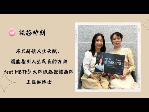 Ep.239【談芯時刻】不只解鎖人生天賦，還能指引人生成長的方向 _feat. MBTI® 大師級認證諮商師 王凱琳博士(上)