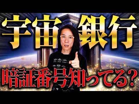 【必見】金銭感覚と豊かさの秘密。宇宙銀行の仕組みをお伝えします。