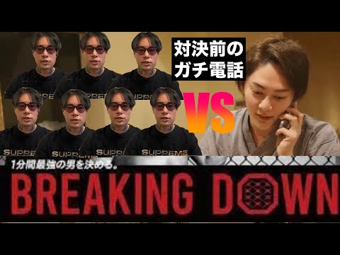 朝倉未来「Breaking Down」青汁王子と久保田のガチ？やらせ？電話　【三崎優太】