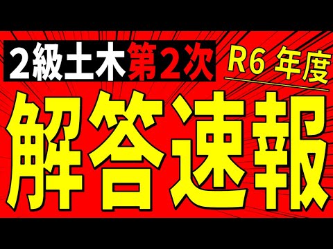 令和6年度 2級土木第2次検定 解答速報 [全体公開] 開始時間未定