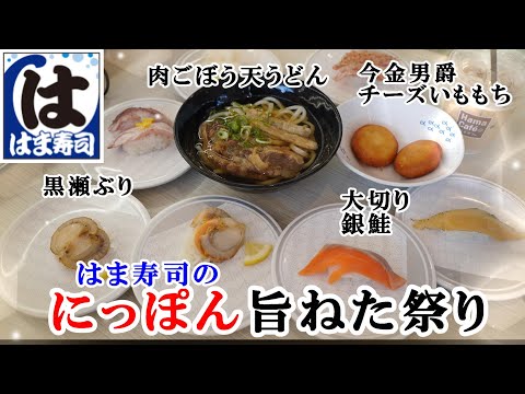 【はま寿司】8月21日から『にっぽん旨ねた祭り』肉のボリュームがすごい！肉ごぼう天うどん/大切り銀鮭/今金男爵チーズいももち/サータアンダギー/はまっこセットでモフサンド【回転寿司・フェアメニュー】