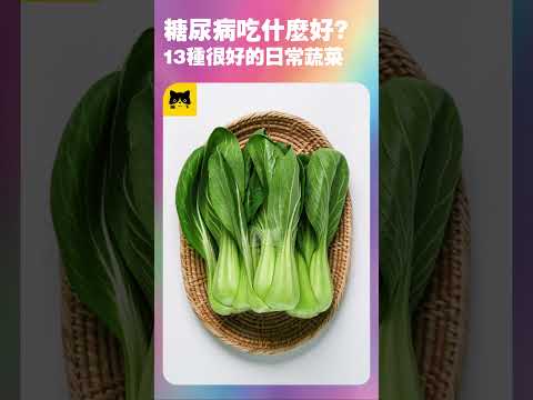 糖尿病人日常能吃什麼食物好？13種日常最好最健康的蔬菜