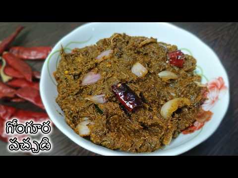 Gongura Pachadi | Gongura Chutney | Andhra Gongura Pachadi | Sorrel Leaves Recipe | Veg Recipes