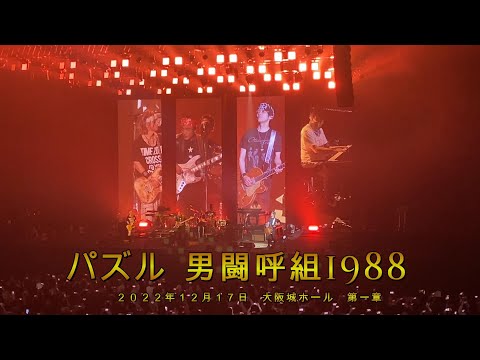 男闘呼組1988 / パズル (2022年12月17日　大阪城ホール　第一章）