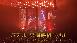 男闘呼組1988 / パズル (2022年12月17日　大阪城ホール　第一章）