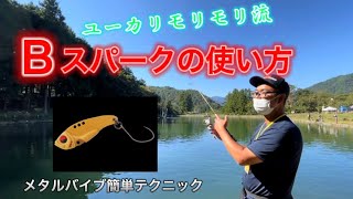 【管理釣り場】ユーカリモリモリ流‼️メタルバイブBスパークの使い方♬